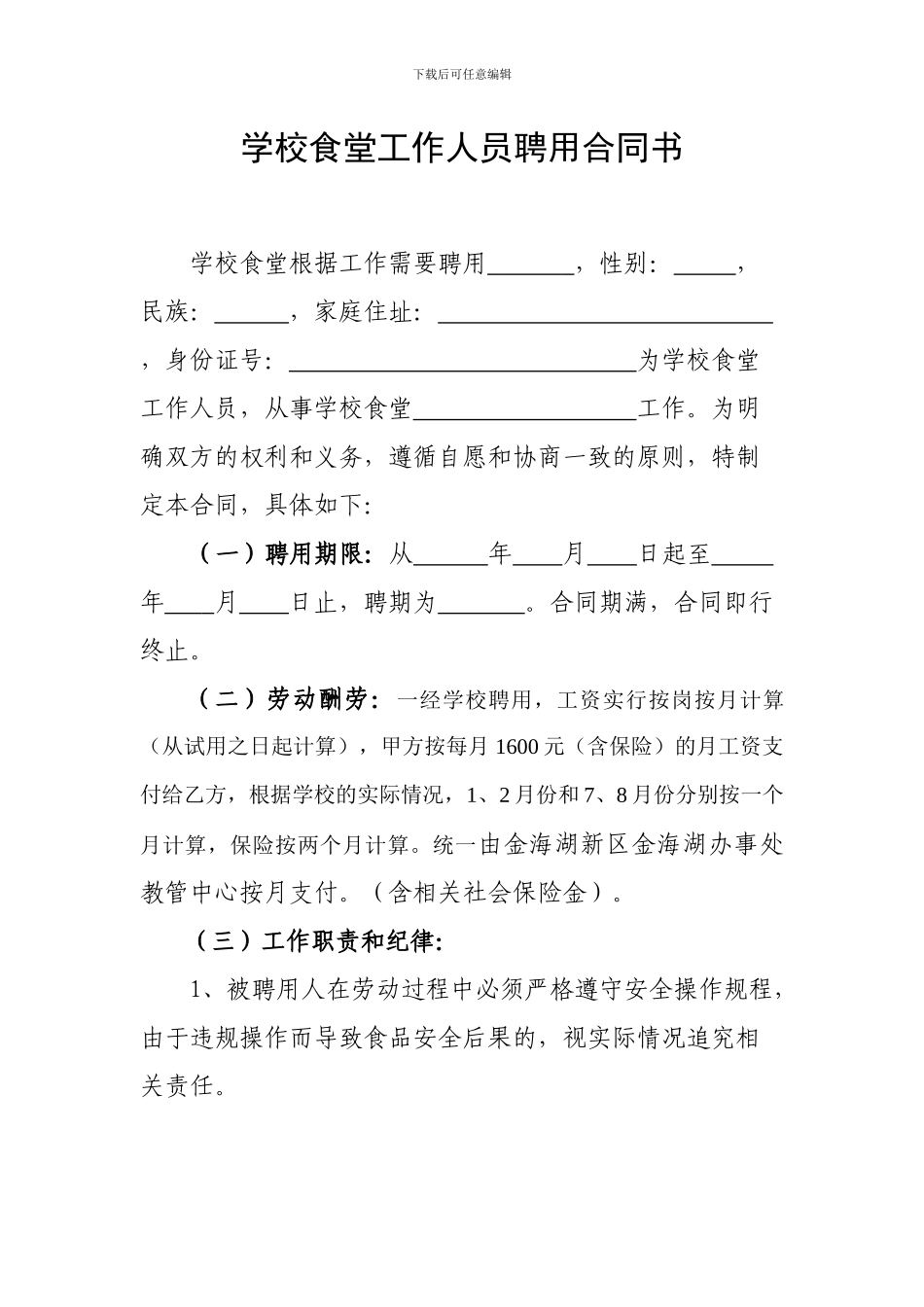 学校食堂工作人员聘用合同书_第1页