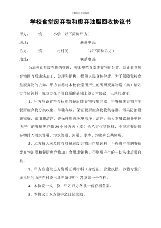 学校食堂废弃物和废弃油脂回收协议书