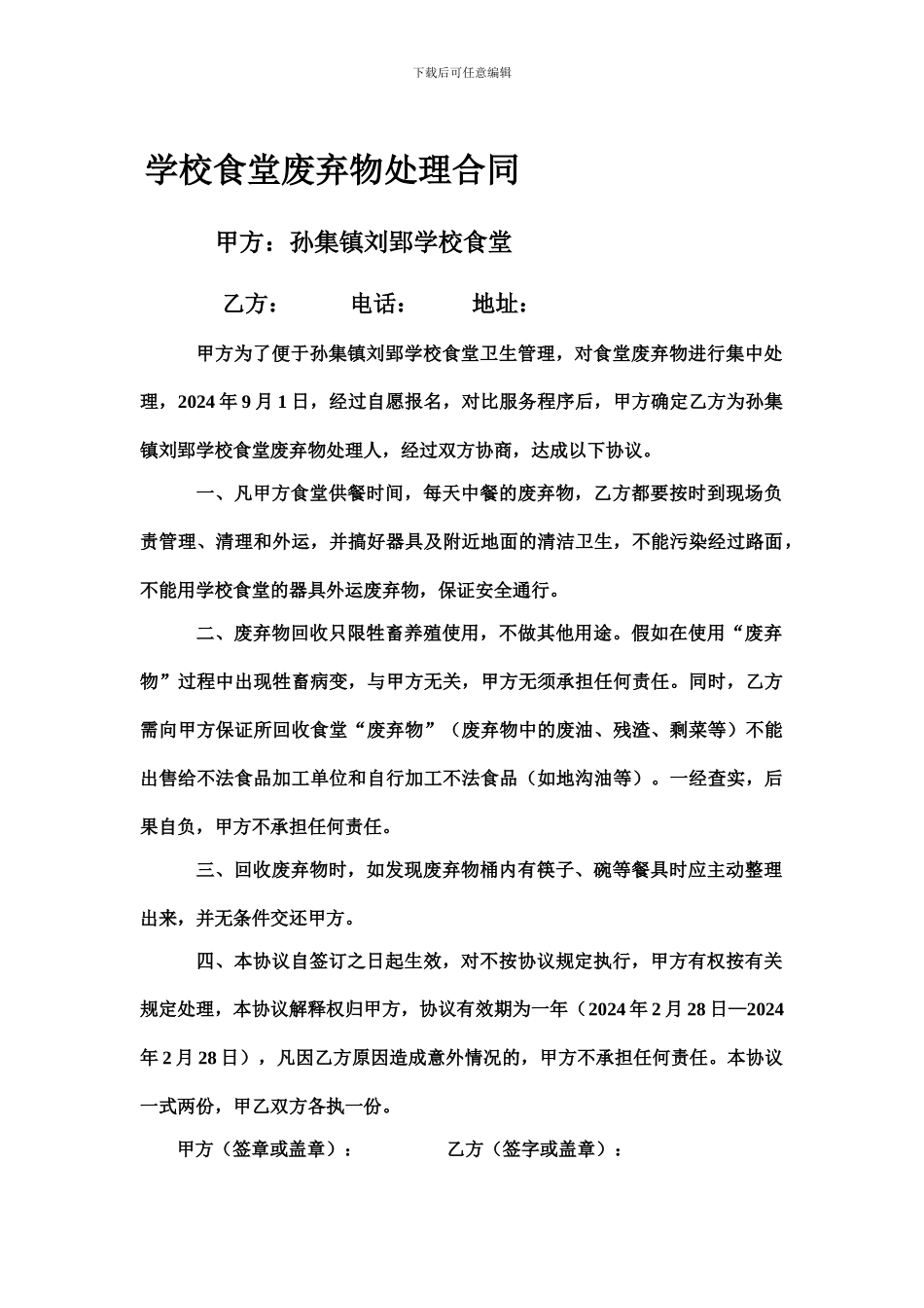 学校食堂废弃物处理合同_第1页