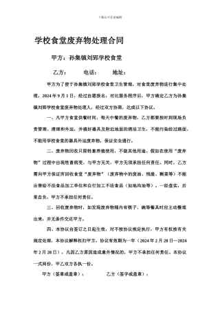 学校食堂废弃物处理合同