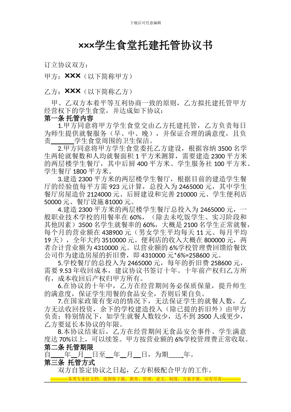 学校食堂托管协议书模板_第1页