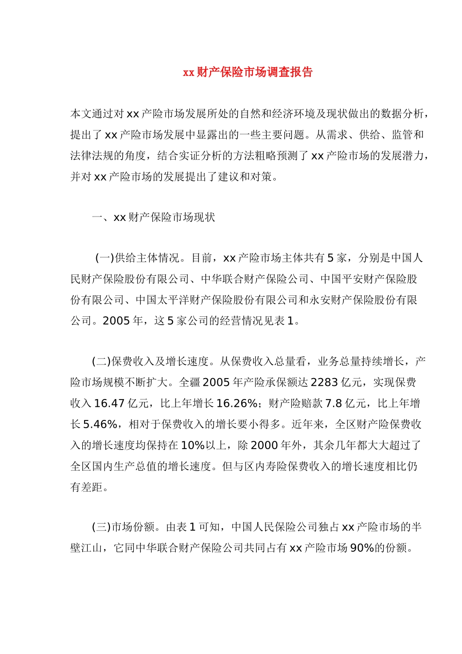 xx财产保险市场调查报告_第1页