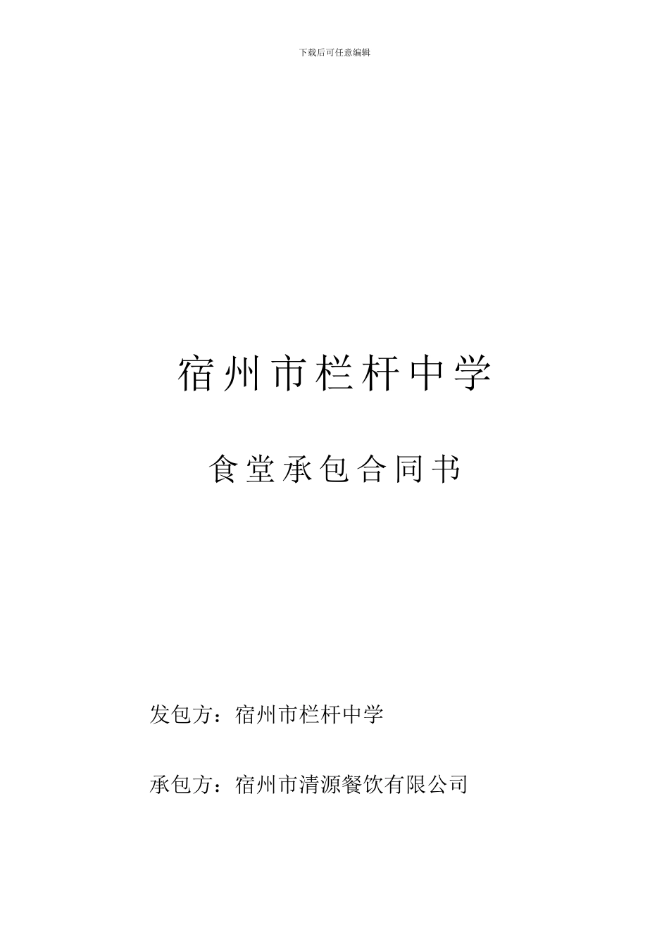 学校食堂承包合同_第1页