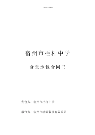 学校食堂承包合同