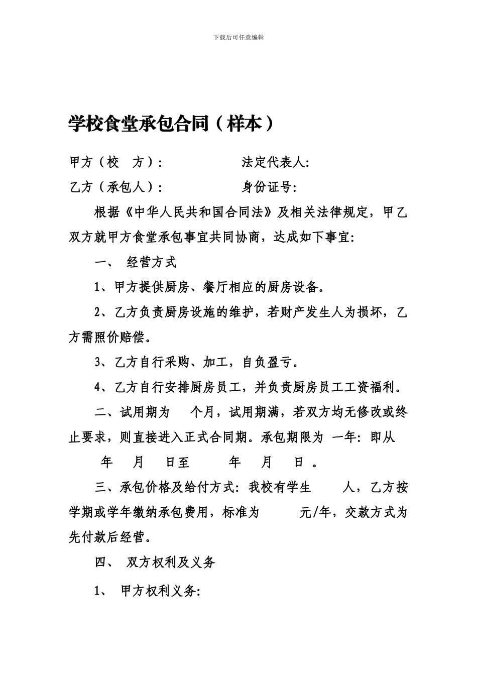 学校食堂承包合同【直接打印】_第1页