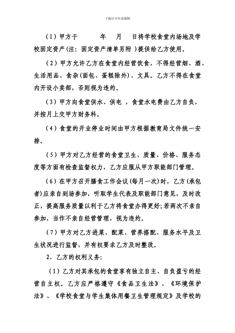 学校食堂承包合同【直接打印】_第2页