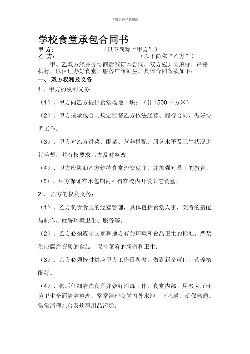 学校食堂承包合同书-_第1页