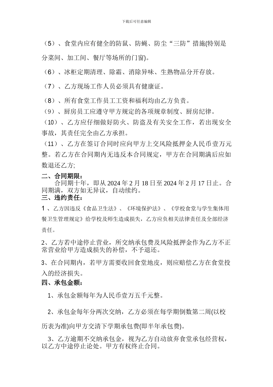 学校食堂承包合同书-_第2页