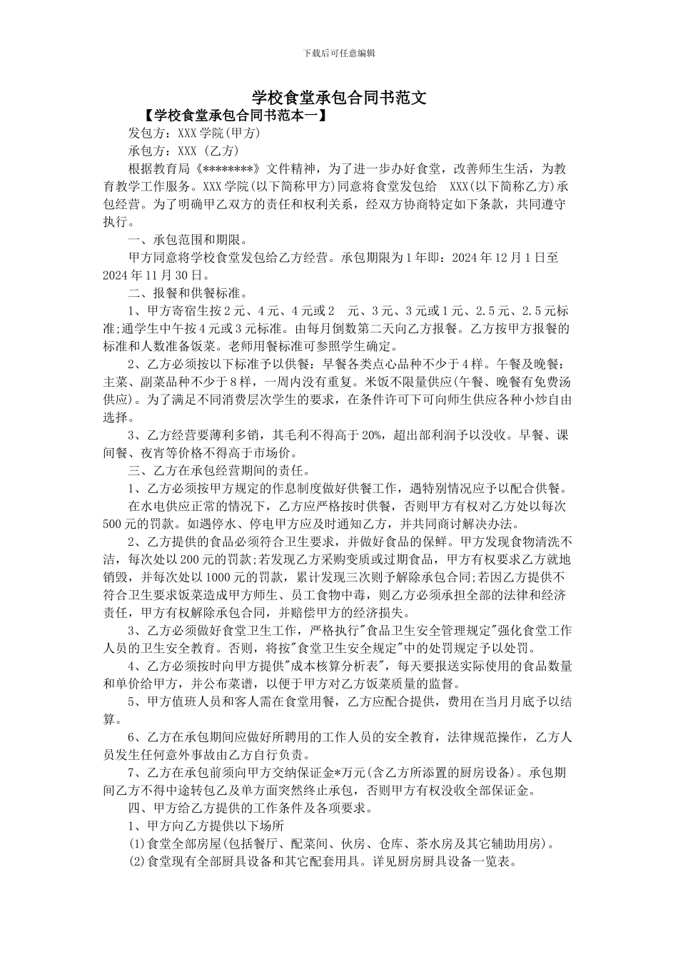 学校食堂承包合同书范文_第1页