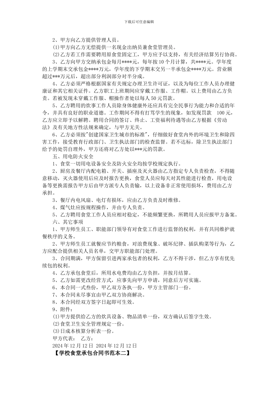 学校食堂承包合同书范文_第2页