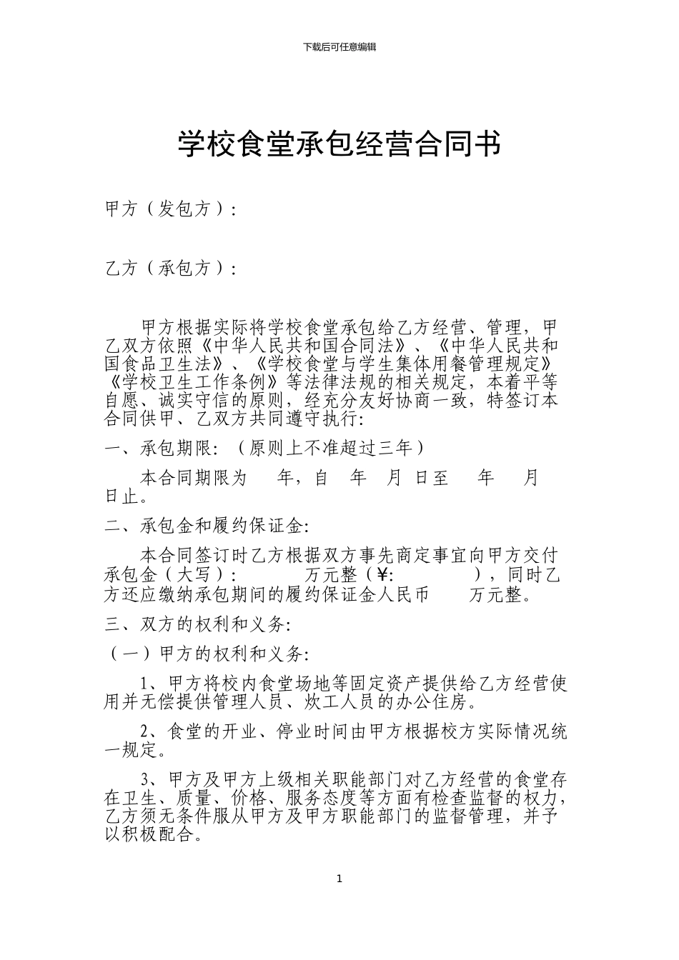 学校食堂承包经营合同书_第1页