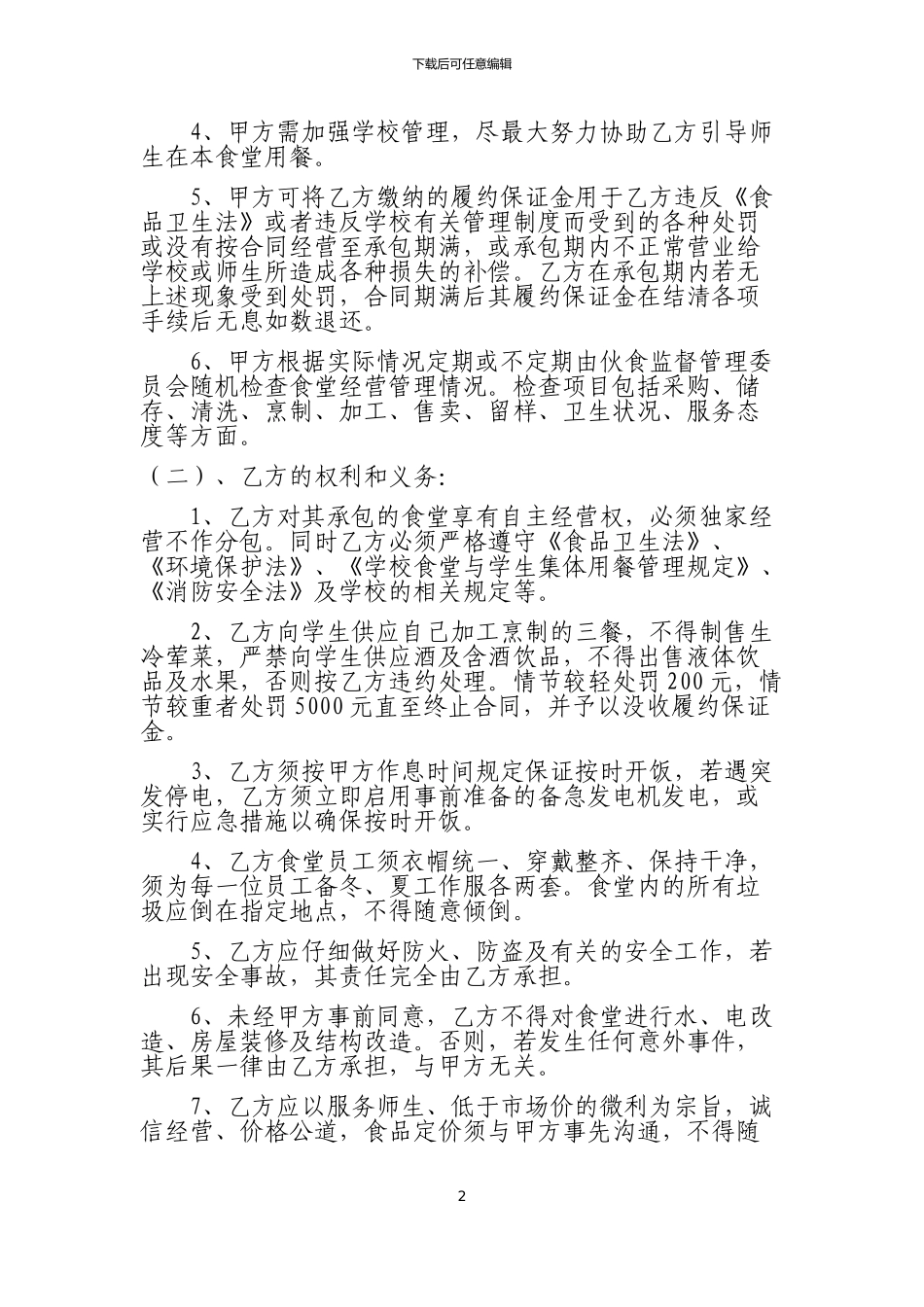 学校食堂承包经营合同书_第2页