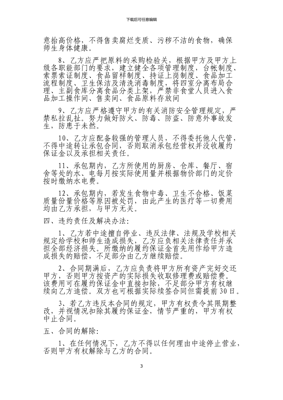 学校食堂承包经营合同书_第3页