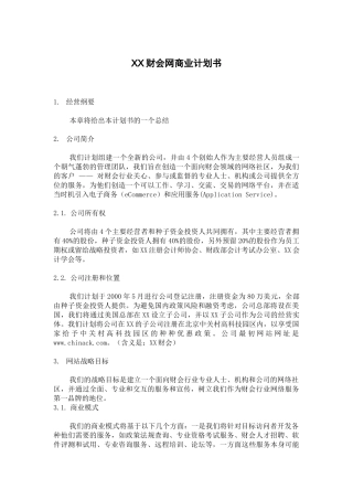 XX财会网商业计划书