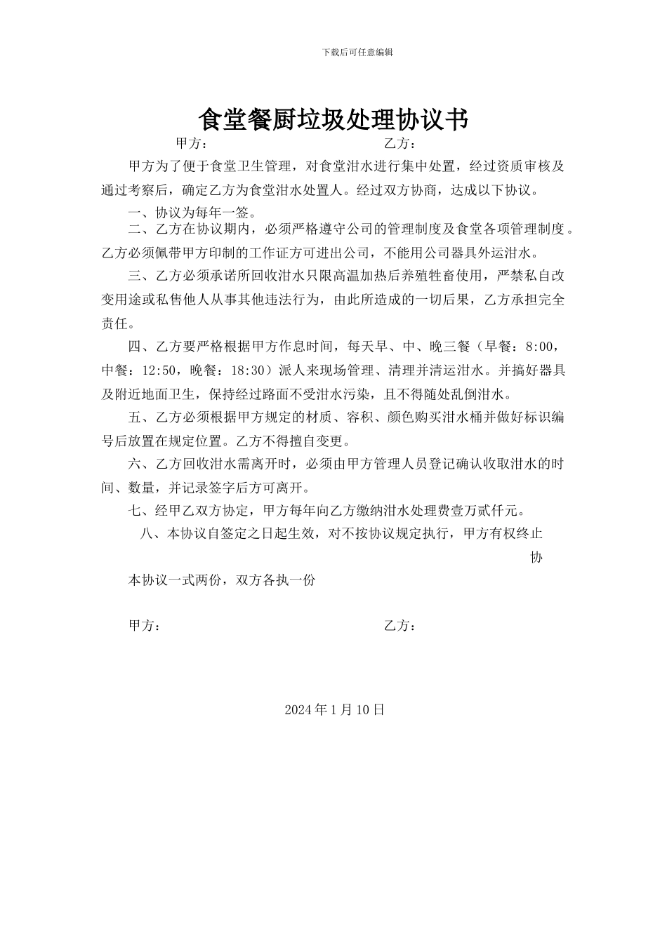 学校食堂泔水处理协议书_第1页