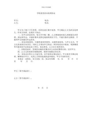 学校食堂泔水处理协议