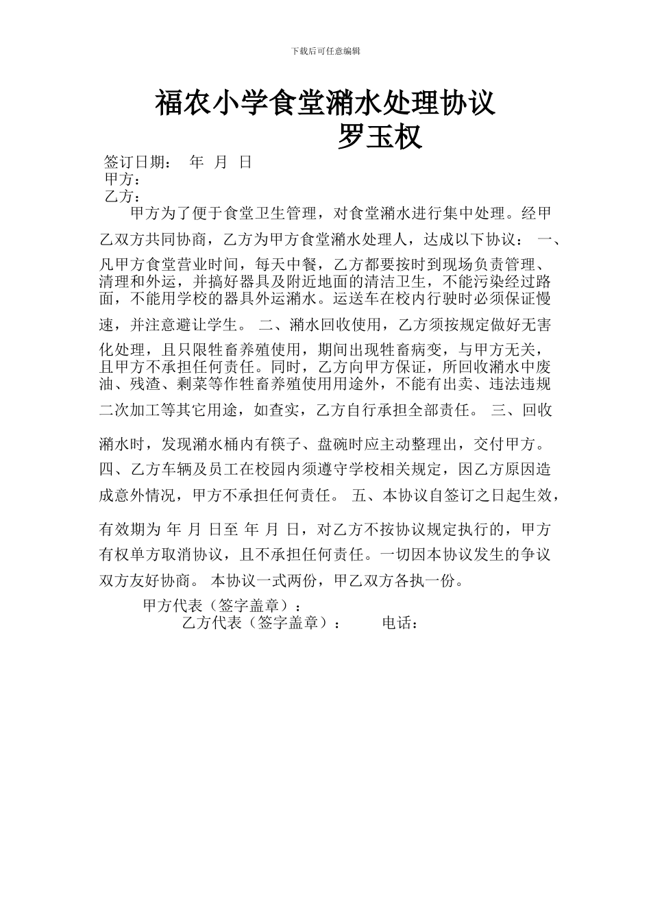 学校食堂潲水处理协议_第1页