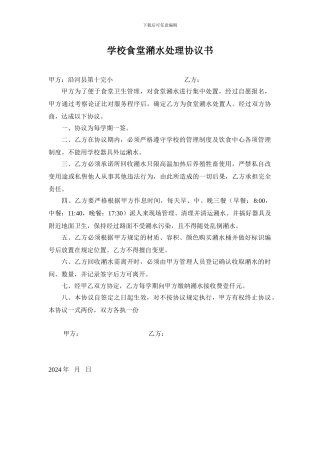 学校食堂潲水处理协议书