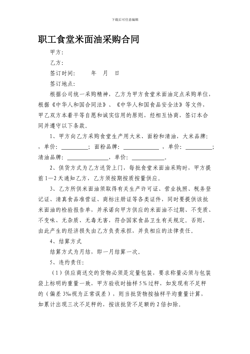 学校食堂米面油采购合同_第1页
