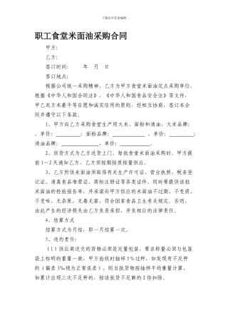 学校食堂米面油采购合同