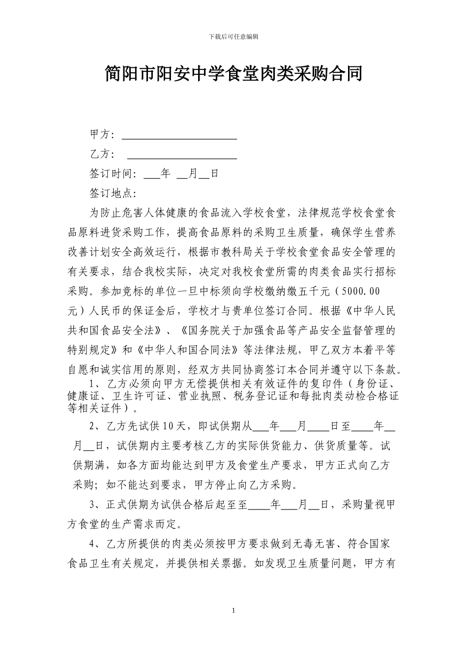 学校食堂肉类采购合同_第1页
