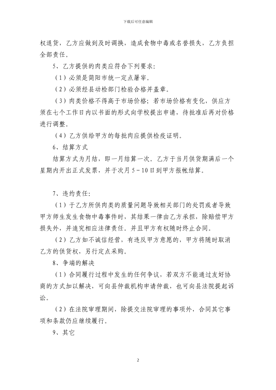 学校食堂肉类采购合同_第2页