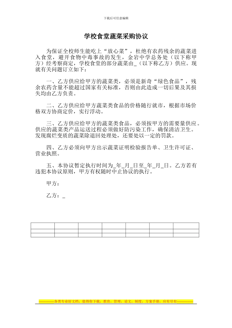 学校食堂蔬菜采购协议_第1页