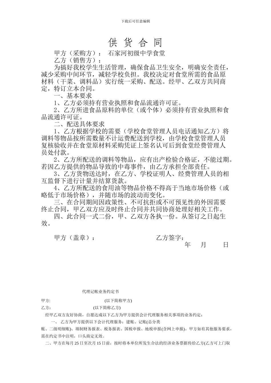 学校食堂调料供货合同_第1页