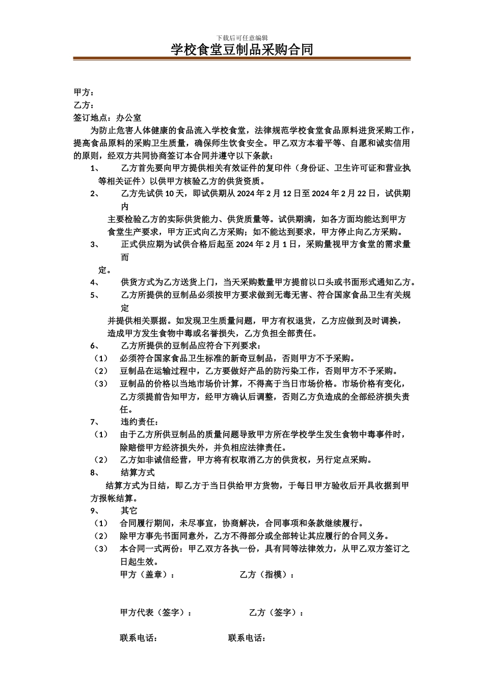 学校食堂豆制品采购合同_第1页