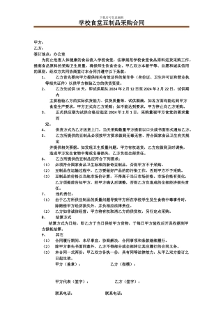 学校食堂豆制品采购合同