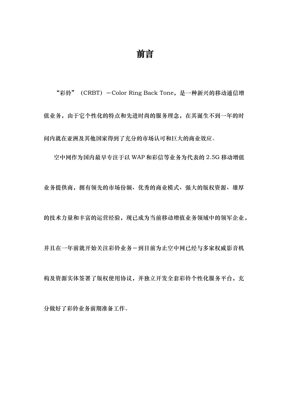 XX彩铃业务商业计划书_第1页