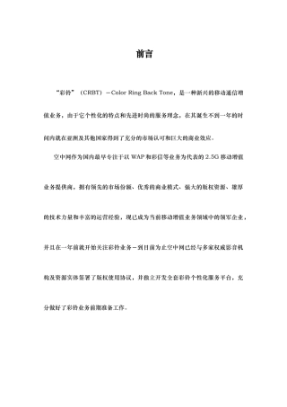XX彩铃业务商业计划书