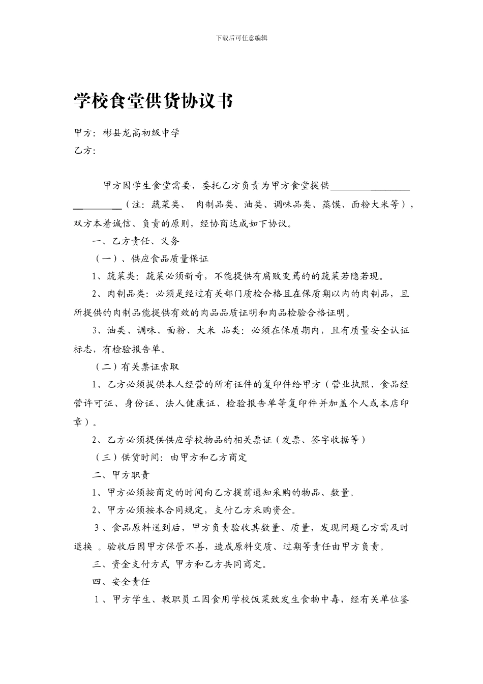 学校食堂食品供货协议书_第1页