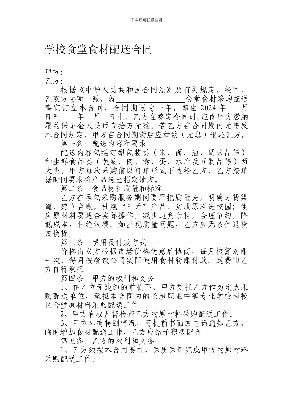 学校食堂食材配送合同_第1页