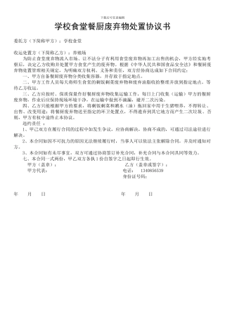 学校食堂餐厨废弃物处置协议书