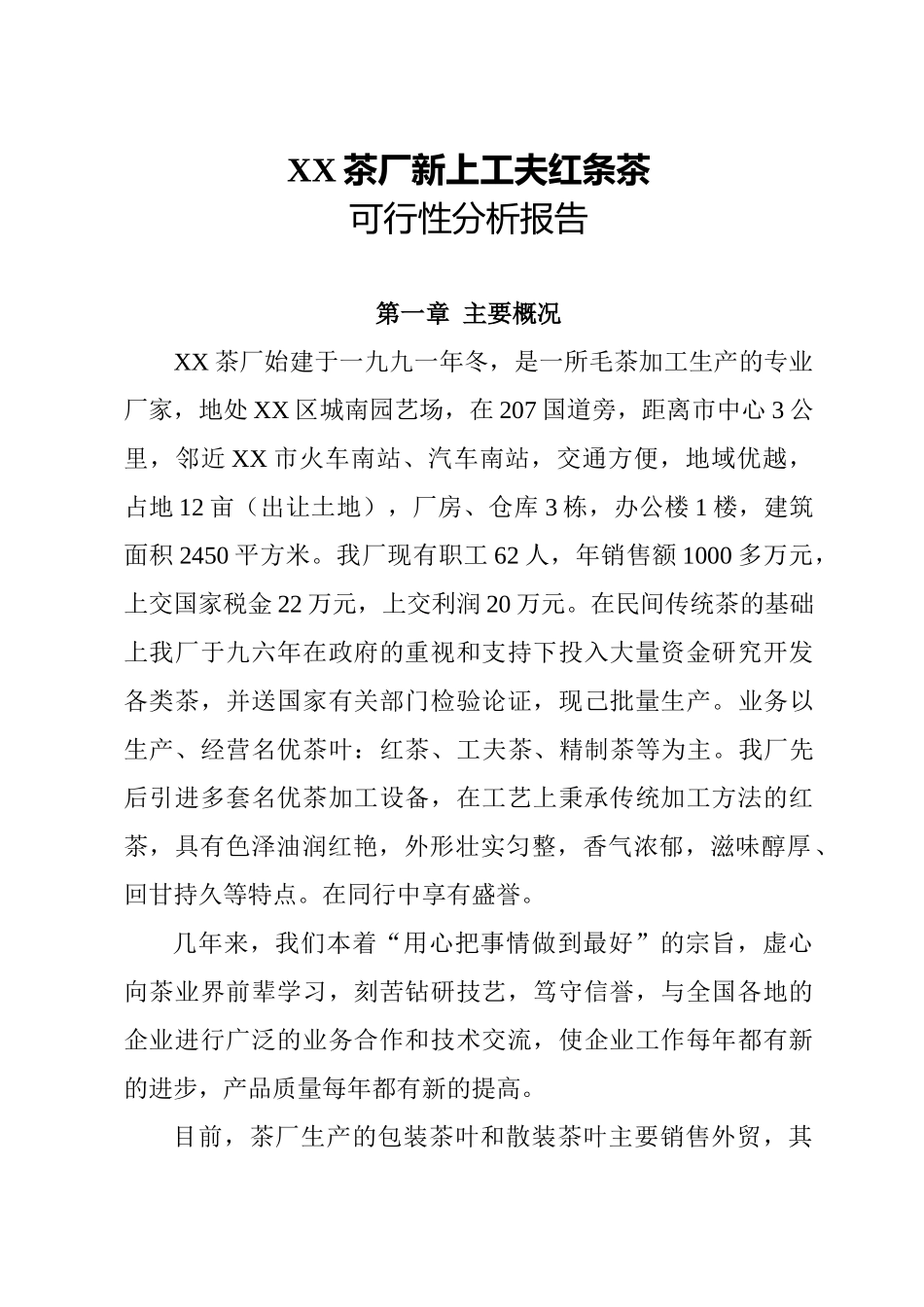 XX茶厂新上工夫红条茶项目可行性报告_第1页