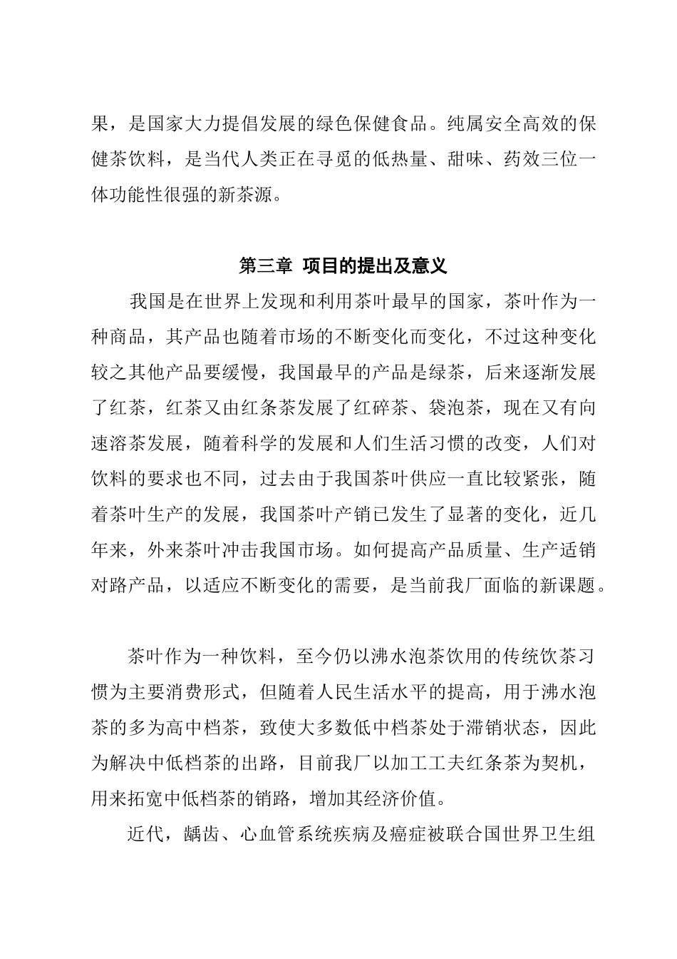 XX茶厂新上工夫红条茶项目可行性报告_第3页