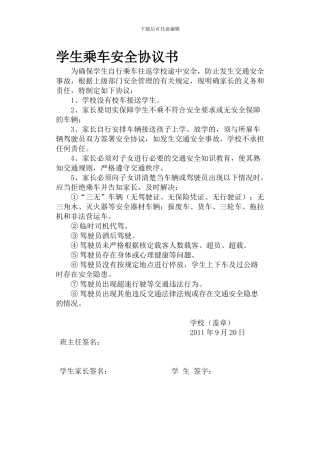 学生乘车安全协议书