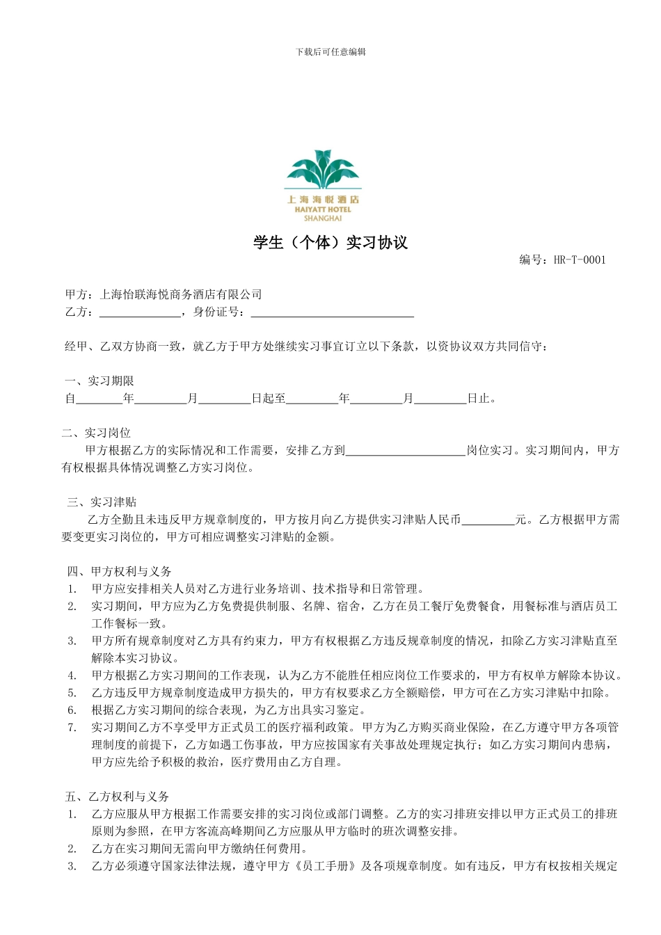 学生个体实习协议_第1页