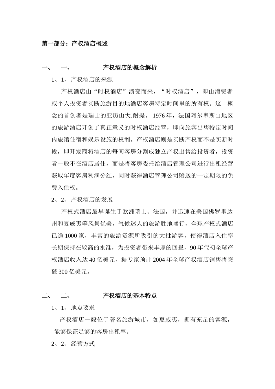 XX产权式酒店可行性研究报告_第2页