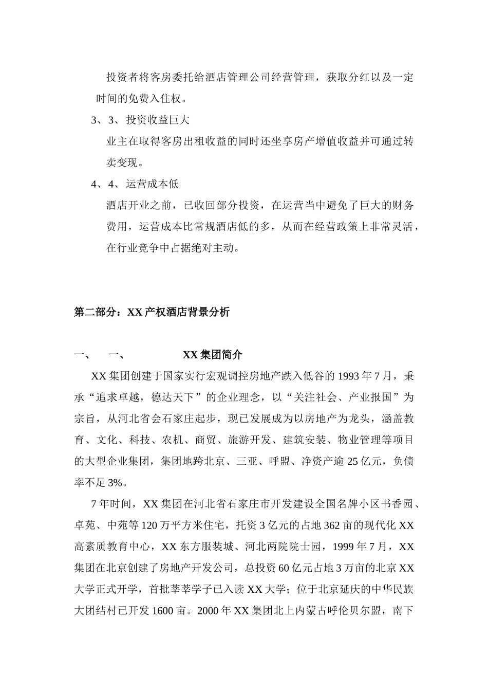 XX产权式酒店可行性研究报告_第3页