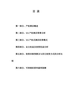 XX产权式酒店可行性研究报告