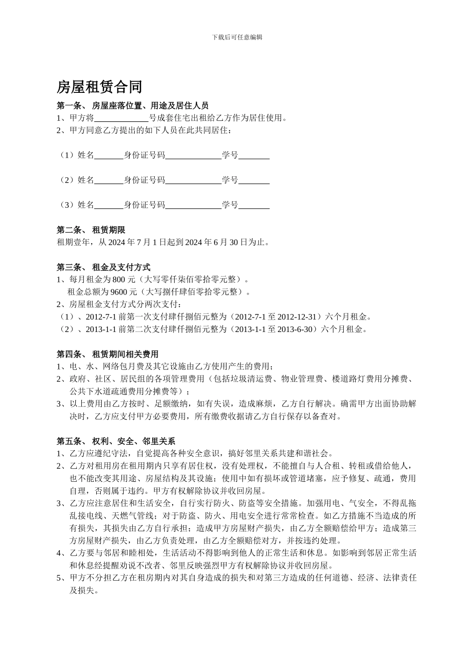 学生合租房屋租赁合同_第1页