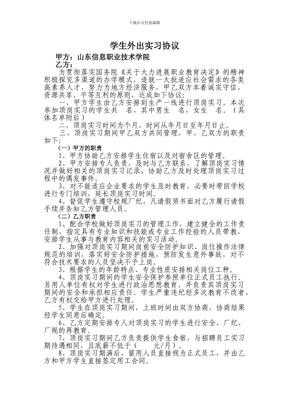 学生外出实习协议_第1页