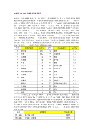 xx超市来自3000个消费者的调查报告