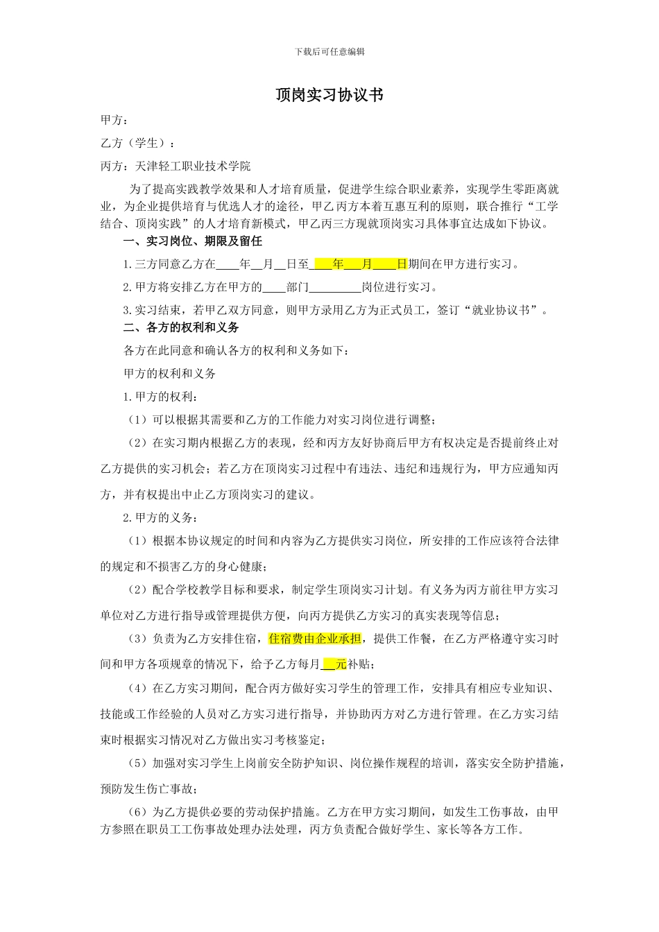 学生实习三方协议模板_第1页