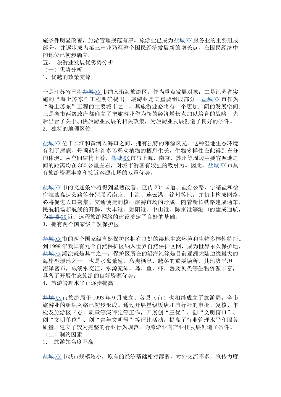 XX城市旅游业发展五年总体规划_第3页