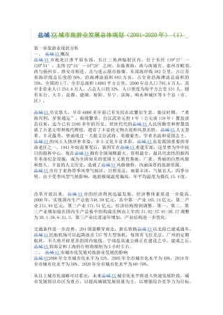 XX城市旅游业发展五年总体规划