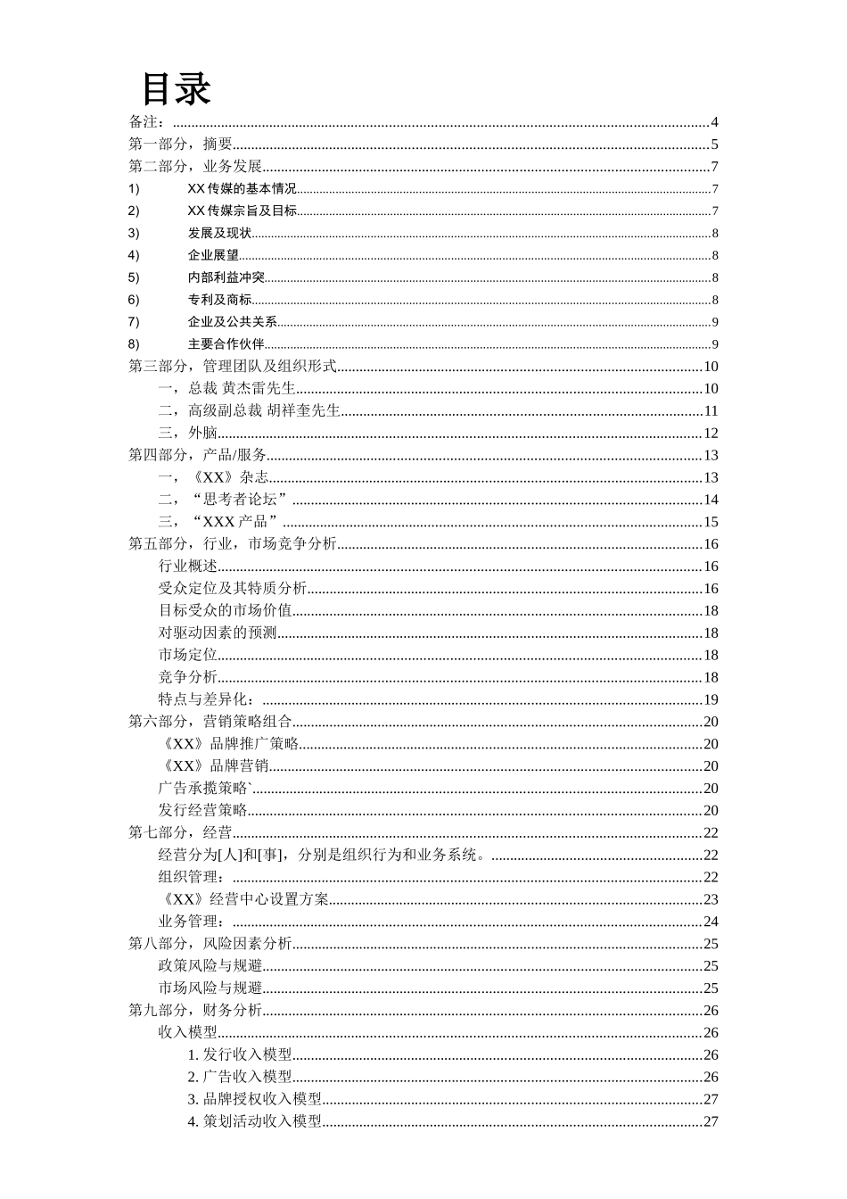 XX传媒商业计划书_第1页