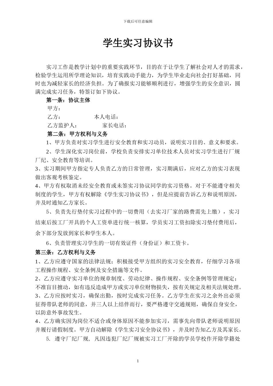 学生实习实训安全协议书_第1页